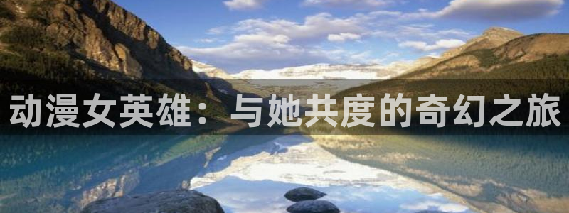 风车动漫福利：动漫女英雄：与她共度的奇幻之旅