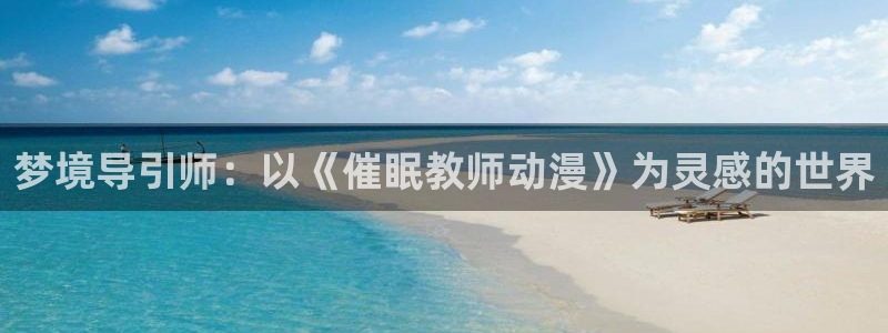 风车动漫僧侣：梦境导引师：以《催眠教师动漫》为灵感的世界